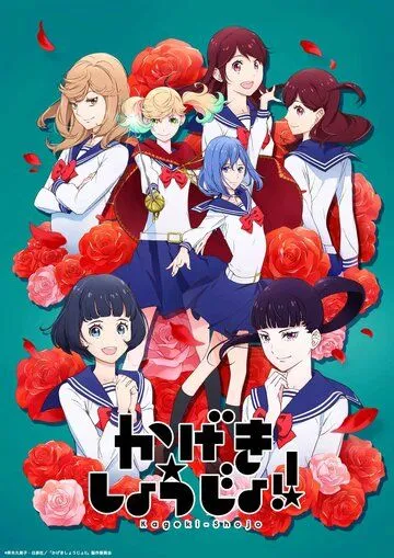 Постер: Девушка из оперы!! / Kageki Shoujo!! (2021)