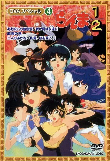 Постер: Ранма 1/2 СУПЕР / Ranma ½ SÛPÂ (1995)