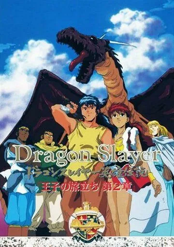 Постер: Истребитель драконов / Dragon Slayer Eiyuu Densetsu: Ouji no Tabidachi (1992)
