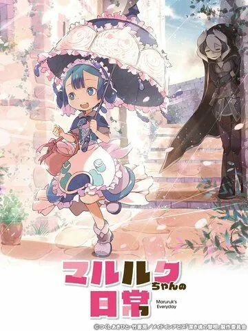 Постер: Повседневная жизнь Марулк / Marulk-chan no Nichijou (2020)