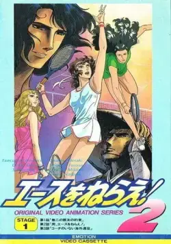 Постер: Подавай навылет! OVA / Ace wo Nerae! 2 (1988)