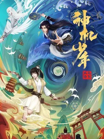 Постер: Лоянский ветер: Таинственный мальчик / Feng qi luo yang zhi shen ji shao nian (2021)