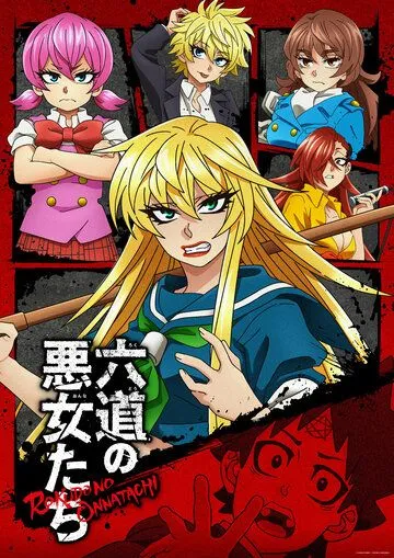 Постер: Плохие девчонки Рокудо / Rokudou no Onna-tachi (2023)