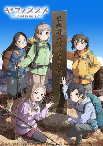 Постер: Манящие горы: Следующая вершина / Yama no Susume: Next Summit (2022)