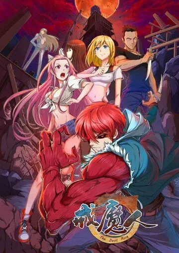 Постер: Кольцо Дьявола / Jie mo ren (2016)