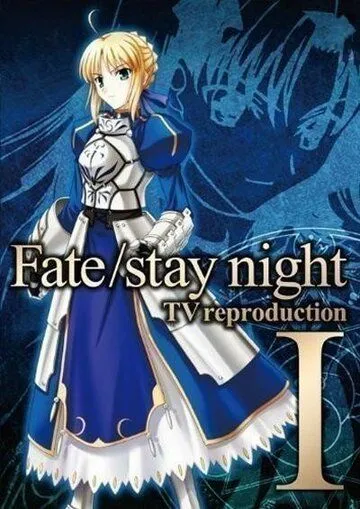 Постер: Судьба: Ночь Схватки. Репродукция / Fate/stay night TV Reproduction (2010)