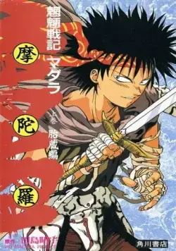 Постер: Мадара / Mouryou Senki Madara (1991)