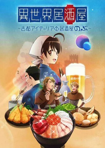 Постер: Таверна «Нобу» в другом мире / Isekai Izakaya: Koto Aitheria no Izakaya Nobu (2018)