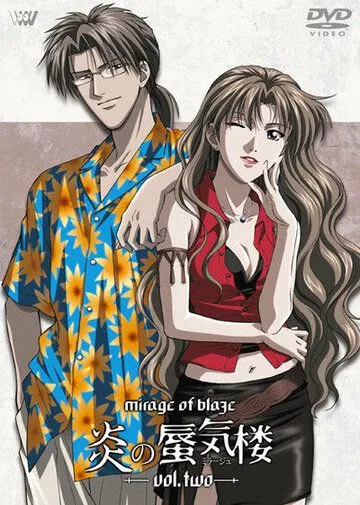 Постер: Призрачное пламя / Honô no mirâju (2002)