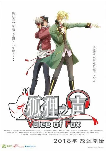Постер: Голос лисицы / Kitsune no Koe (2018)