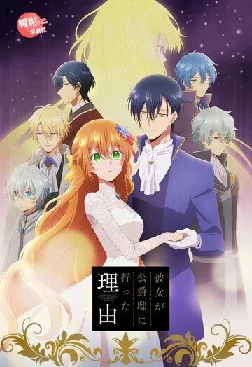 Постер: Невеста герцога по контракту / Kanojo ga Koushaku-tei ni Itta Riyuu (2023)
