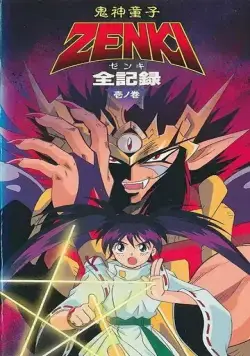 Постер: Принц-демон Дзэнки / Kishin Douji Zenki (1995)