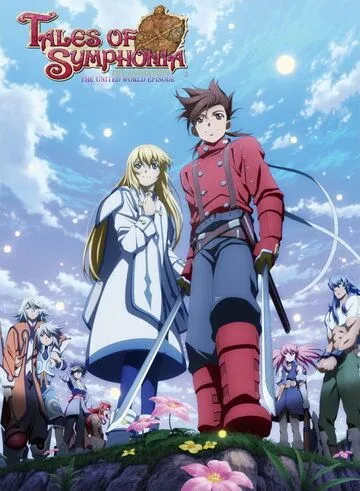 Постер: Сказания Симфонии: Объединённый мир / Tales of Symphonia The Animation: Sekai Tougou-hen (2011)