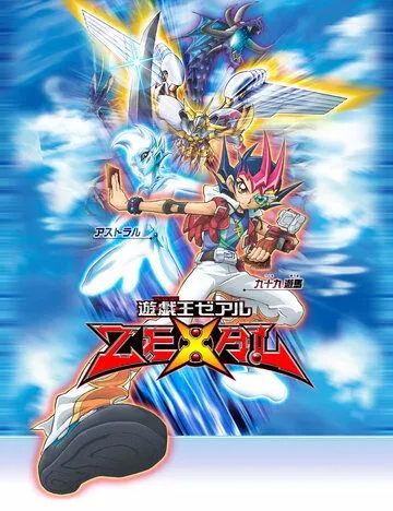 Постер: Югио! Зексал / Yu-Gi-Oh! Zexal (2011)