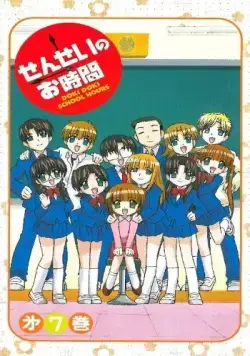 Постер: Учительский час / Sensei no Ojikan: Doki Doki School Hours (2004)