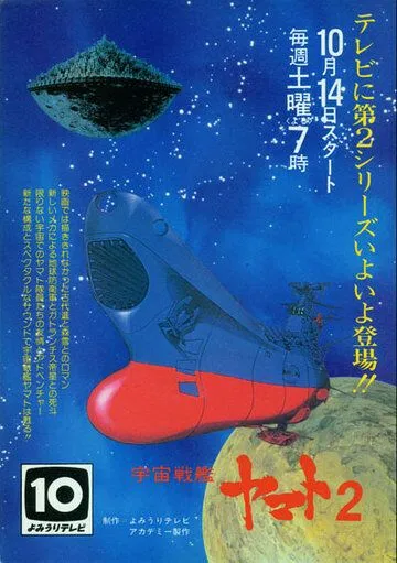 Постер: Космический крейсер «Ямато» 2 / Uchû senkan Yamato 2 (1978)