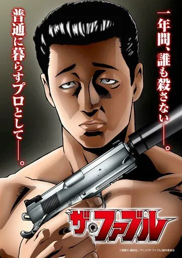 Постер: Фэйбл / The Fable (2024)