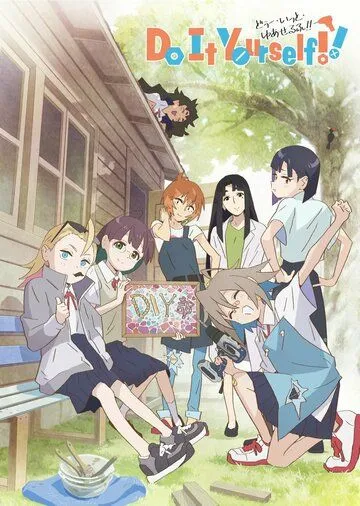 Постер: Сделай это сам!! / Do It Yourself!! (2022)