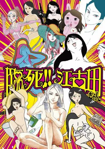 Постер: Умираю! Истории про Экоду / Rinshi!! Ekoda-chan (2019)