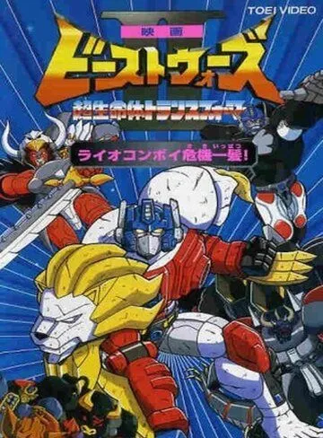Постер: Трансформеры: Битвы зверей 2 / Beast Wars Second: Chô seimeitai Transformer (1998)