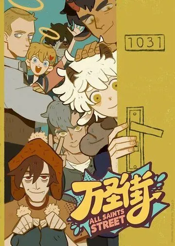 Постер: Улица всех святых / Wan sheng jie (2020)