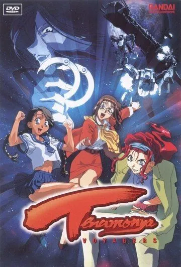 Постер: Те еще странники / Tenamon'ya Voyagers (1999)