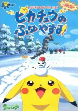 Постер: Покемон: Пикачу зимой / Pokemon: Pikachu no Fuyuyasumi (1998)
