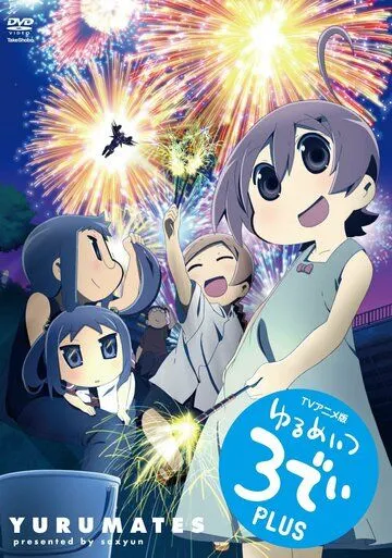 Постер: Бездельники 3D / Yurumates 3D (2012)