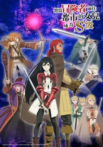 Постер: Моя дочь захотела стать авантюристом, отправилась в столицу и достигла S-ранга / Boukensha ni Naritai to Miyako ni Deteitta Musume ga S-Rank ni Natteta (2023)