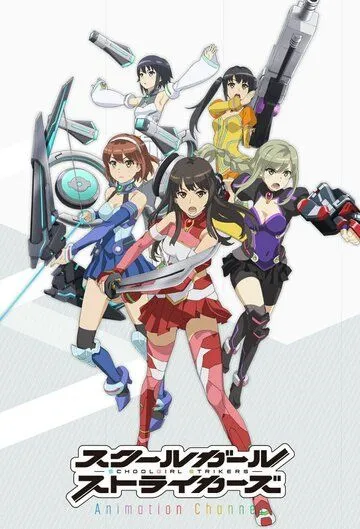 Постер: Школьницы в ударе / Schoolgirl Strikers: Animation Channel (2017)