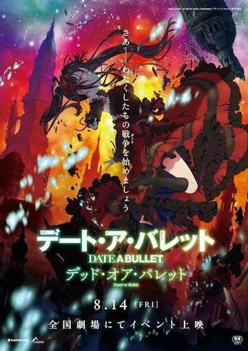 Постер: Рандеву с пулей: Смерть или пуля / Date A Bullet: Dead or Bullet (2020)