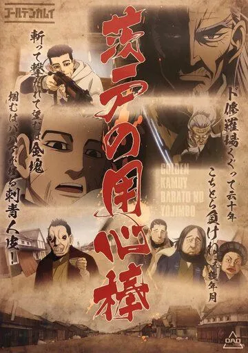 Постер: Золотое божество OVA / Golden Kamuy OVA (2018)