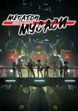 Постер: Мегатон Мусаси / Megaton-kyuu Musashi (2021)