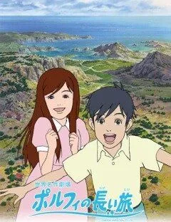 Постер: Долгое путешествие Порфи / Porufi no nagai tabi (2008)