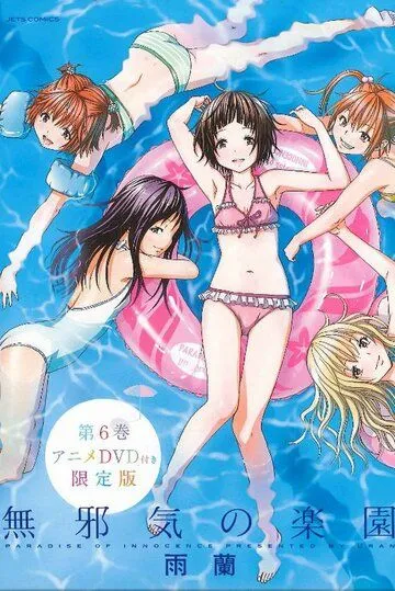 Постер: Невинный рай / Mujaki no Rakuen (2014)