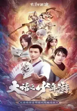 Постер: Молодой хвастливый кочевник / Da hua zhi shao nian you (2020)