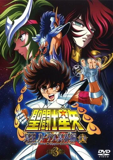 Постер: Рыцари Зодиака: Глава Аида. Преисподняя / Seinto Seiya: Meiou Hades Meikai Hen (2005)