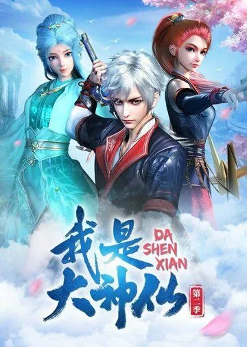 Постер: Я - великий Бог / Wo shi da shen xian (2020)
