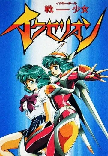 Постер: Икзелион / Iczer-Girl Iczelion (1995)