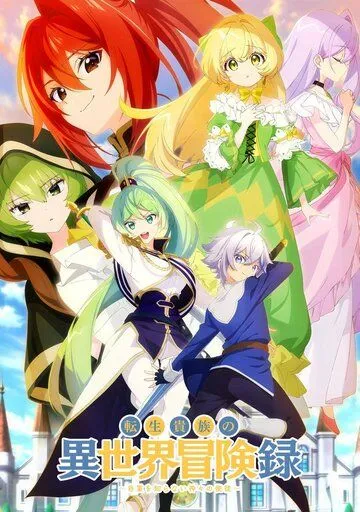 Постер: Невообразимые приключения перерождённого дворянина / Tensei Kizoku no Isekai Boukenroku: Jichou wo Shiranai Kamigami no Shito (2023)