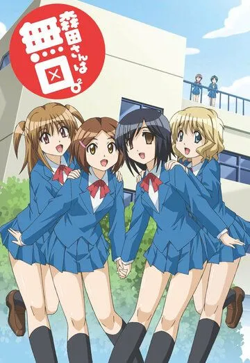 Постер: Молчаливая Морита / Morita-san wa Mukuchi. (2011)