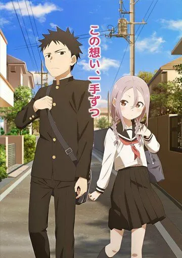 Постер: Аюму всё равно станет ближе / Soredemo Ayumu wa Yosetekuru (2022)