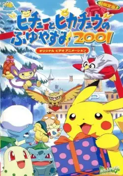 Постер: Покемон: Пикачу зимой 2001 / Pokemon: Pikachu no Fuyuyasumi (2000)