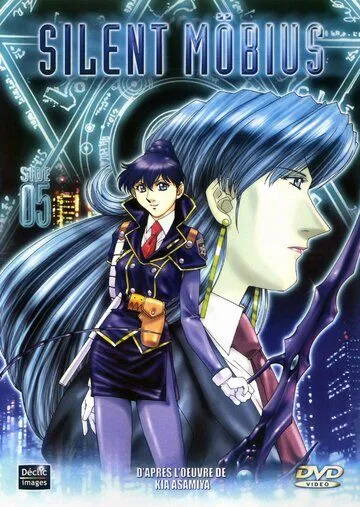 Постер: Молчаливый Мобиус / Sairento mebiusu (1998)