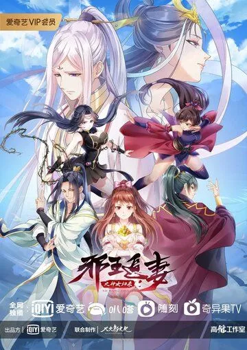 Постер: Охота демонического короля за своей женой / Xie wang zhui qi (2019)