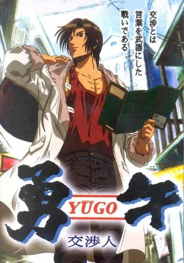 Постер: Юго-переговорщик / Yuugo Koushoujin (2004)