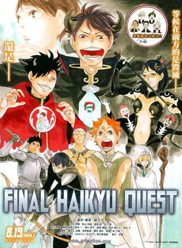 Постер: Волейбол!! Мультипликационная квест-история / Haikyuu!! Quest Picture Drama (2014)