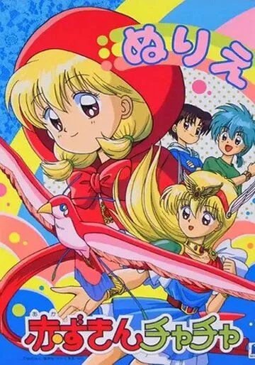 Постер: Красная шапочка Тятя / Akazukin Chacha (1994)