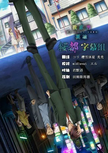 Постер: Мой домашний герой / My Home Hero (2023)