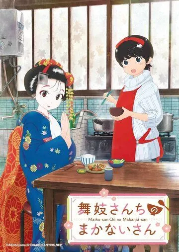 Постер: Маканай: Готовим для дома майко / Maiko-san Chi no Makanai-san (2021)